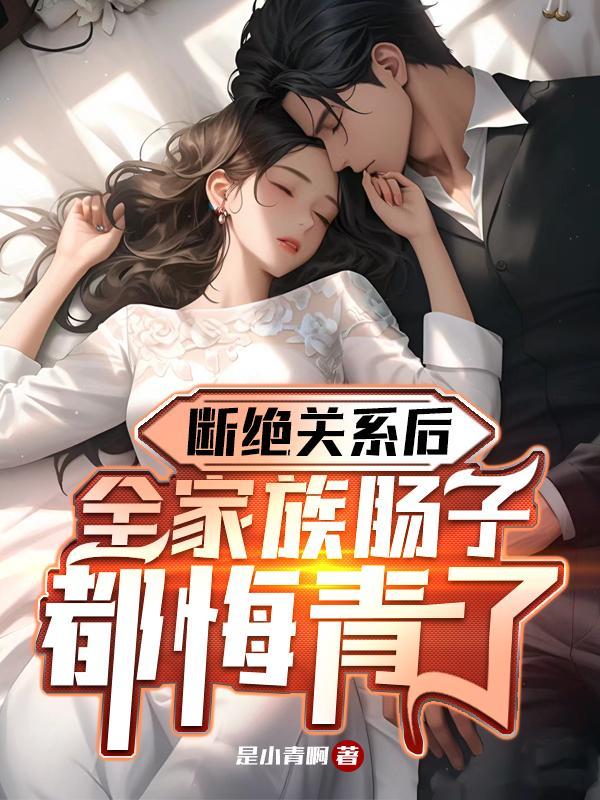 断绝关系父母