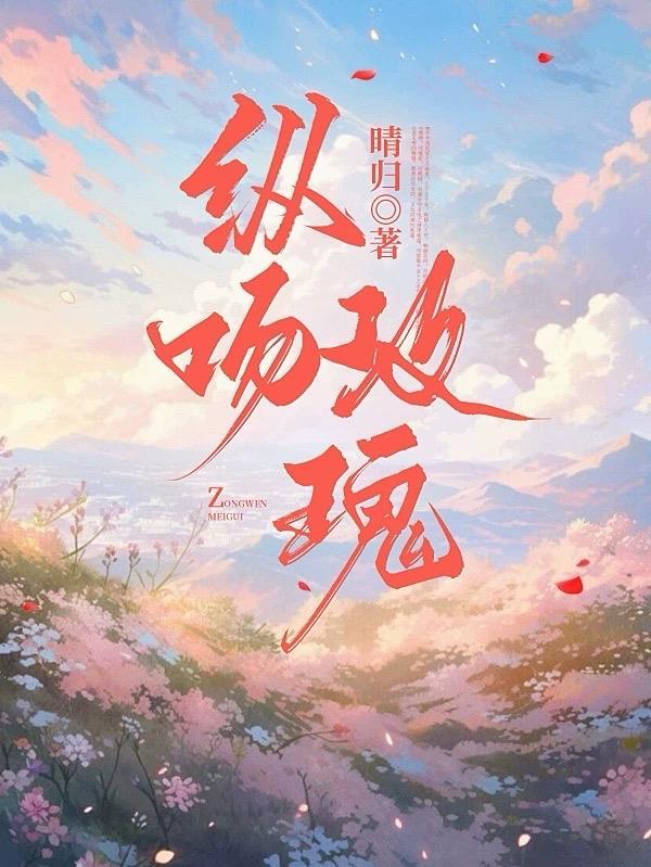 雾里吻玫瑰