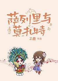 萨列里与莫扎特双女主