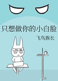 只想做你的小白脸gl