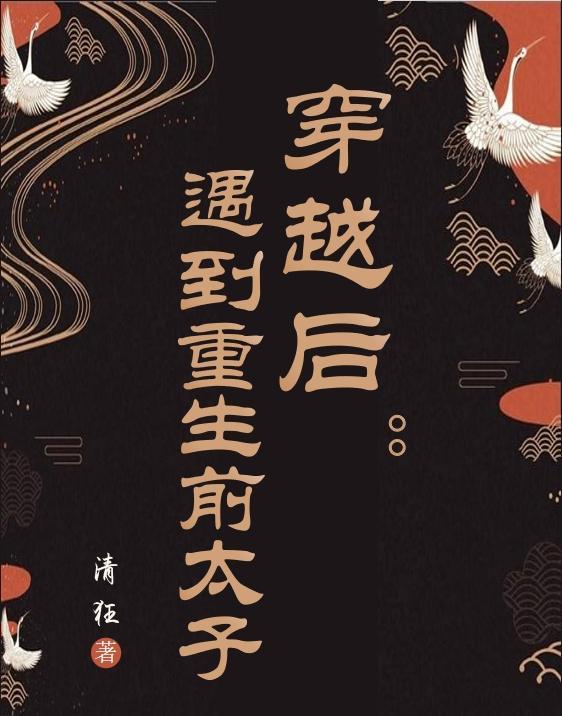 重生后太子开始疯狂追妻