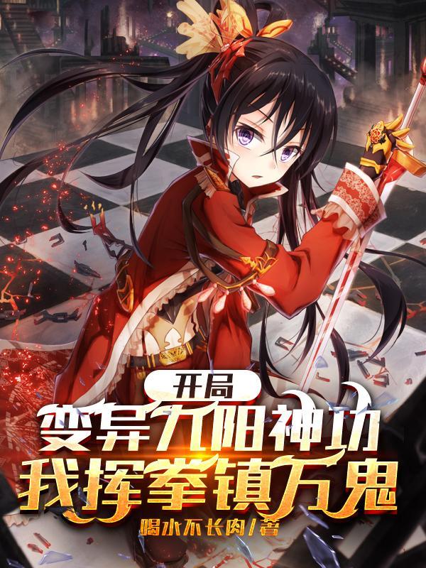 玄幻开局签到九阳神功