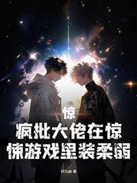 疯批大佬在惊悚游戏里装柔弱中的沈言图片