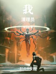 我清理员txt全本笔趣阁