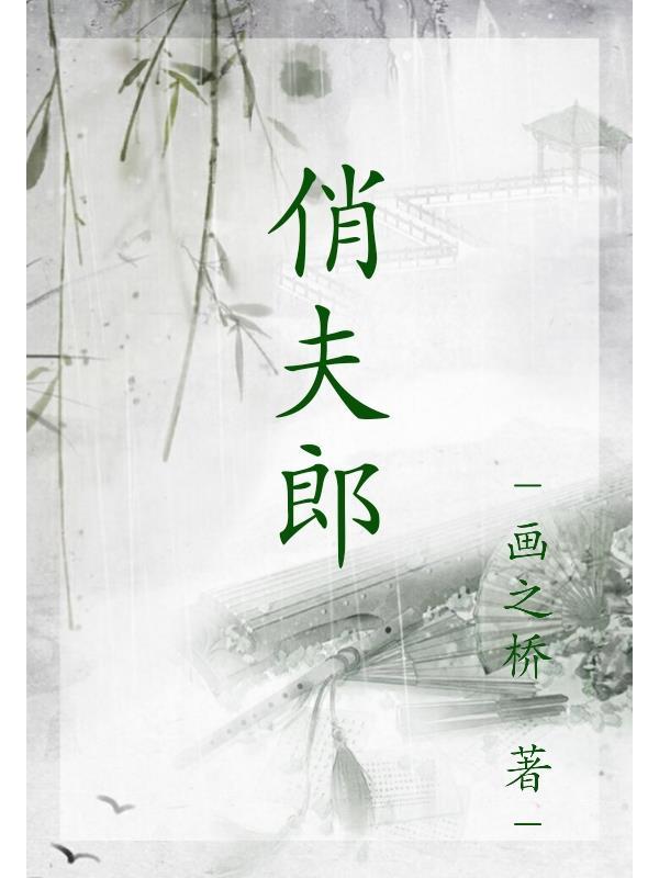 俏夫郎赵炎全文免费阅读