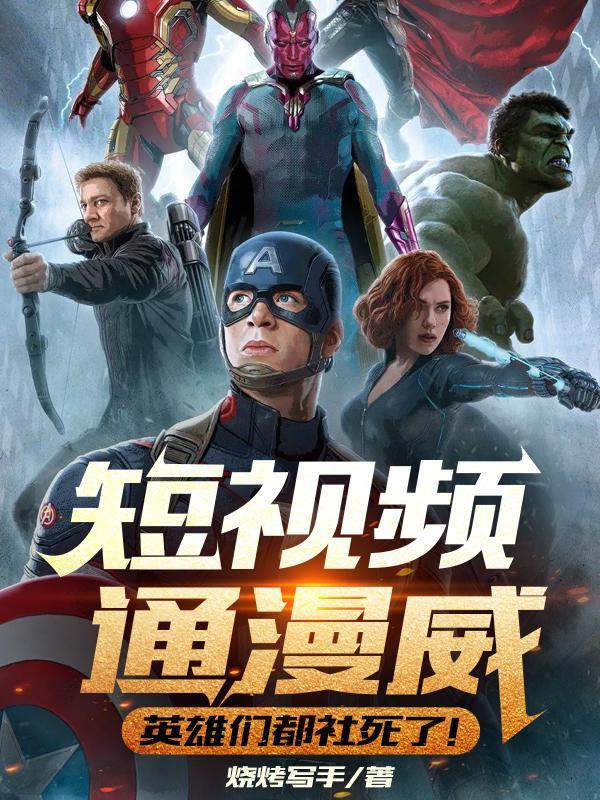 漫威高清短视频