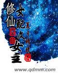 经典修仙女配文
