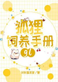 饲养狐狸的注意事项
