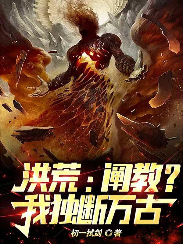 洪荒阐教首
