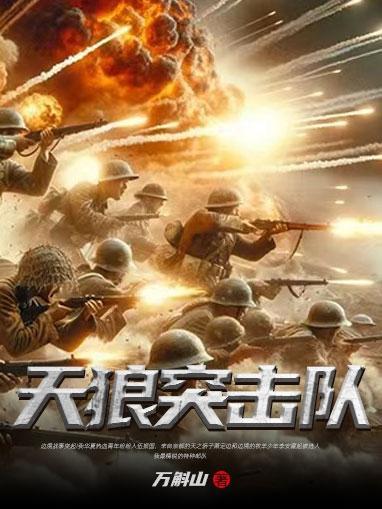 抗战天狼突击队