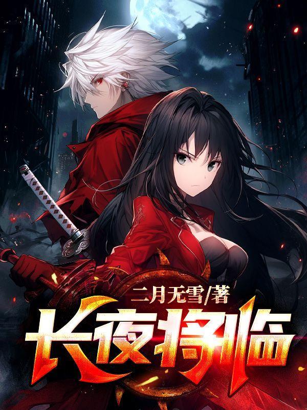 长夜将尽是什么意思