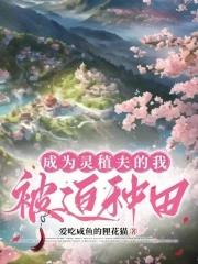 成为灵植夫的我被迫种田|||女主藏拙低调的星际