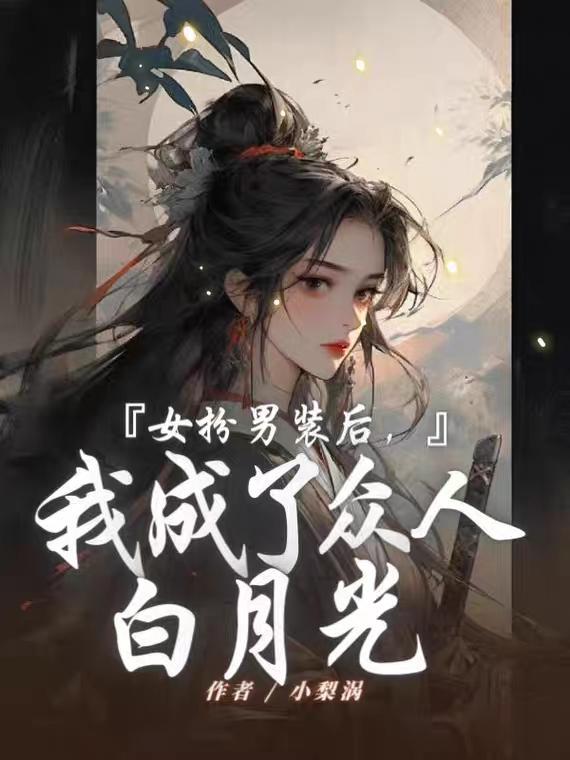 女扮男装成为男主白月光