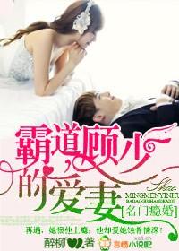 名门掠婚顾少你够了免费漫画