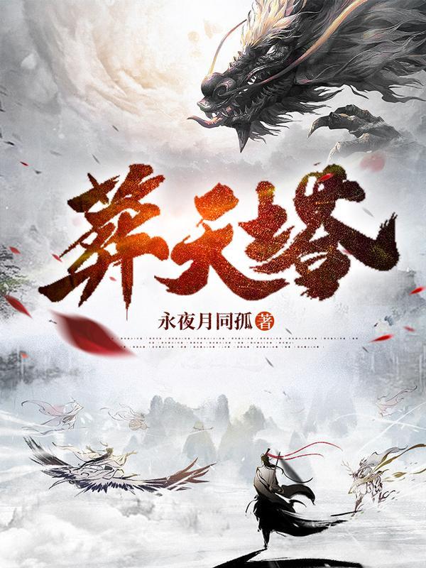 葬天塔短剧全集免费播放