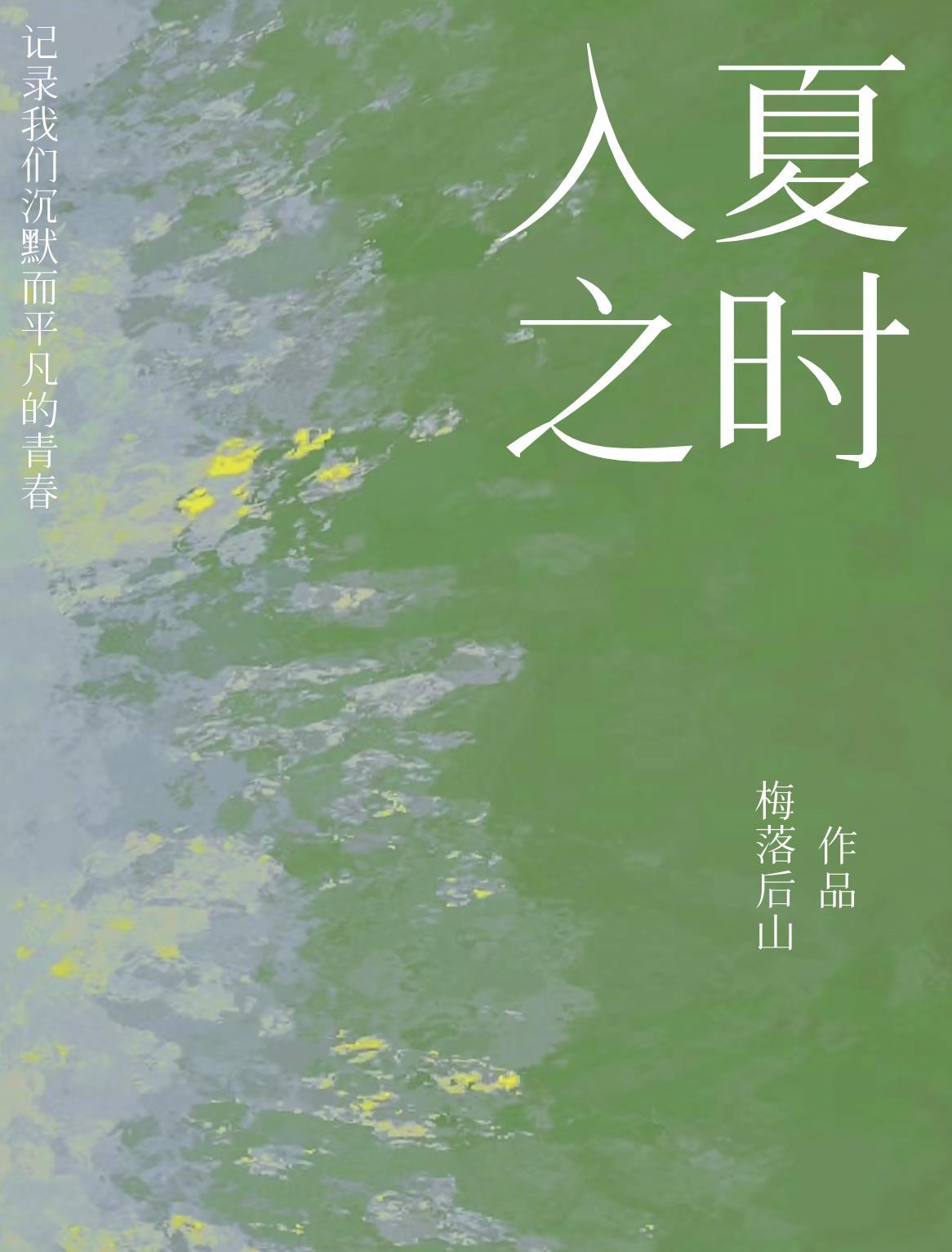 入夏时间