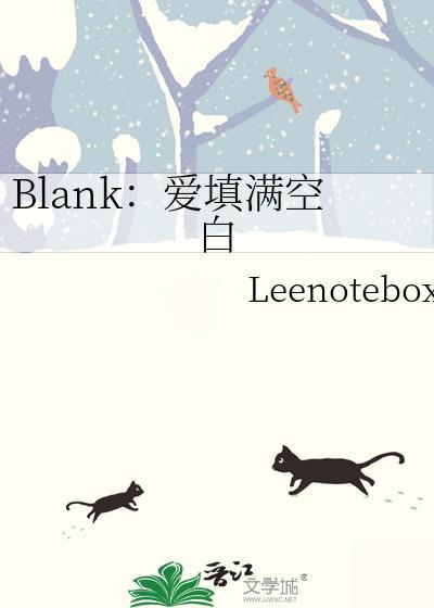 Blank爱填满空白原著