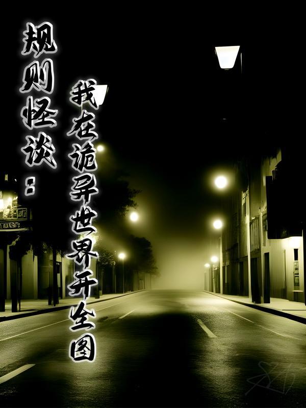 规则怪谈我把诡异世界玩崩了