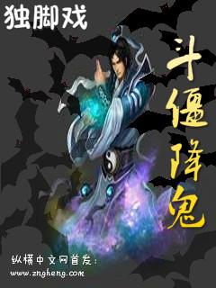 茅山斗僵尸电影