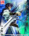 洪荒之石道山中野仙免费阅读