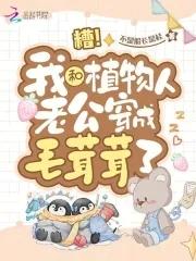 糟我和植物人老公穿成毛茸茸了