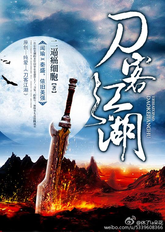 刀客江湖by二癌细胞讲的什么