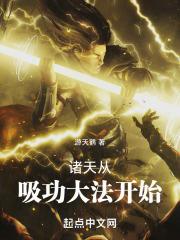 诸天从功夫世界开始