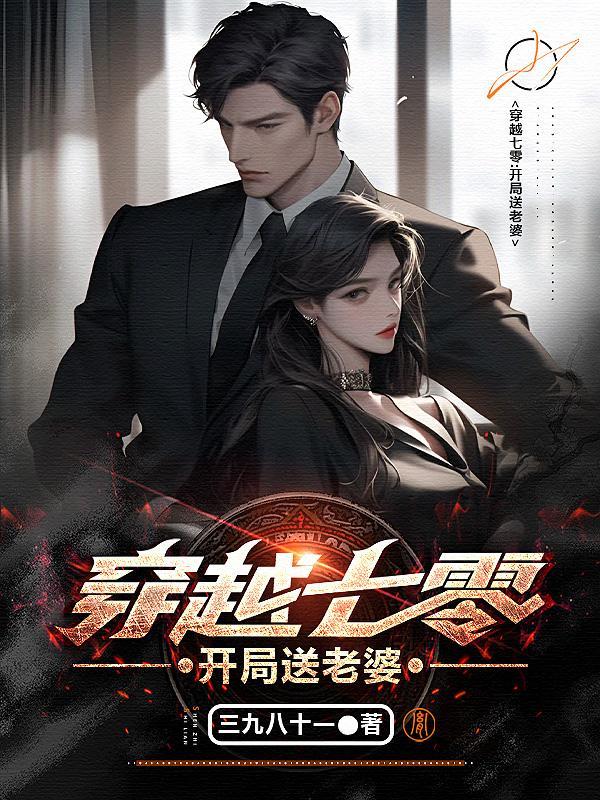 穿越七零找媳妇gl完结免费