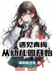 遇见青梅从幼儿园开始笔趣阁猫的前半生