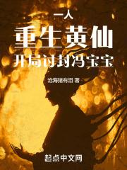 开局讨封冯宝宝最新章
