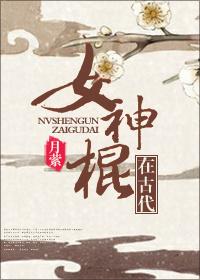 女神棍是什么意思