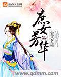 庶女芳华柯熙媛