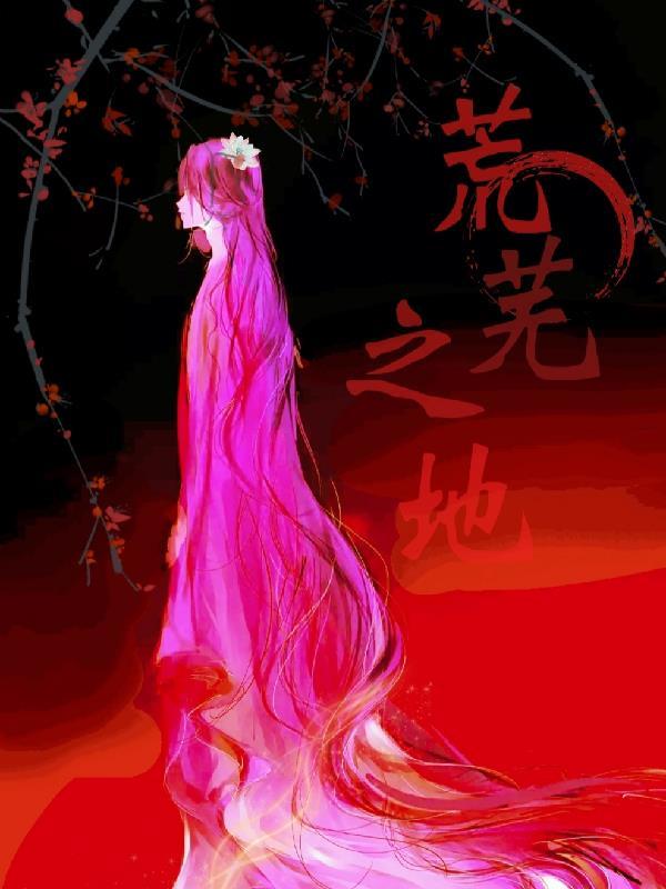 异世之荒古
