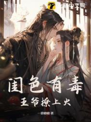 王爷撩上火全文免费阅读