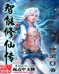 智能修仙传全文