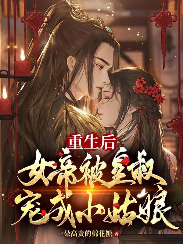女帝重生宠病弱皇叔生子