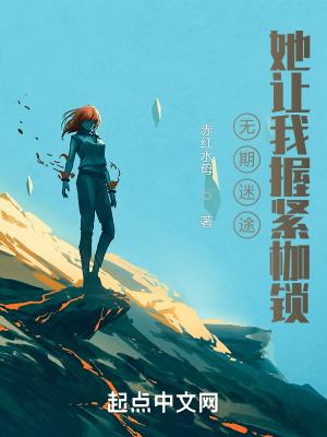 她让我握紧枷锁玛奇朵