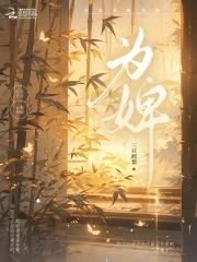 为婢萧瑾疏