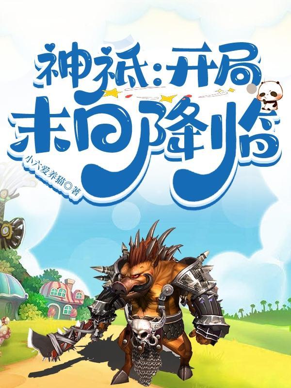 神祗开局鱼猫兽人txt