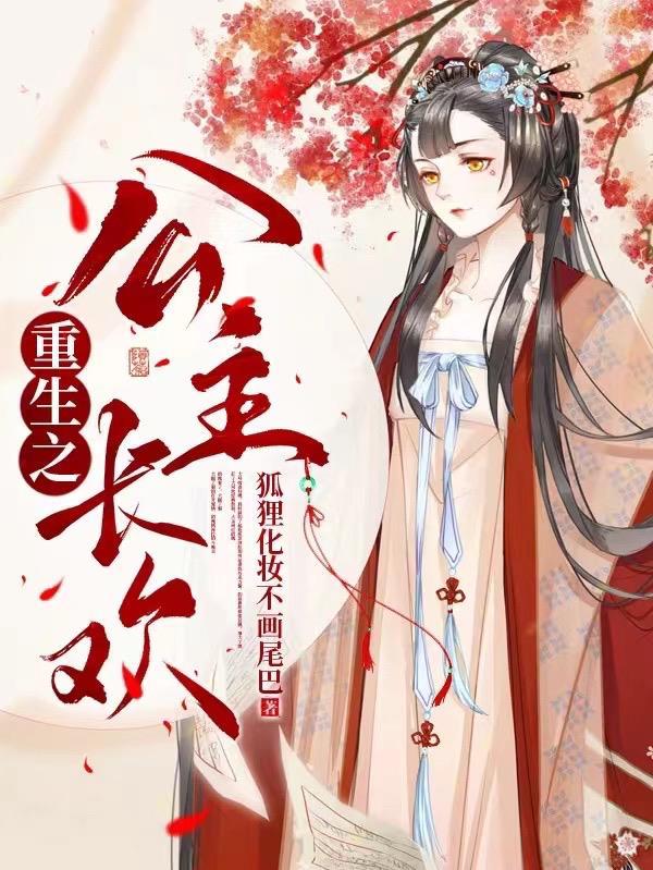 重生之长公主为妻全文