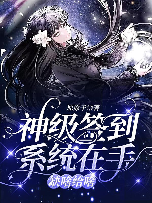 第一章神级签到系统!