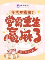 年代对照组?学霸重生赢麻了最新章节