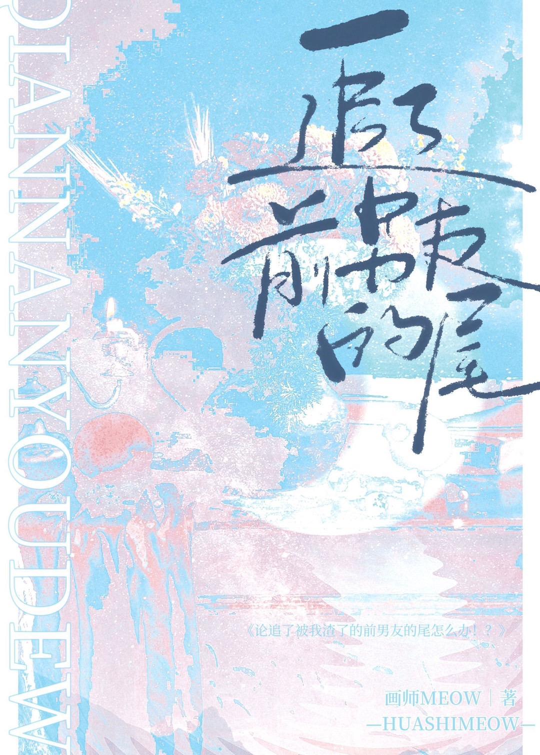 追回前任男朋友的话