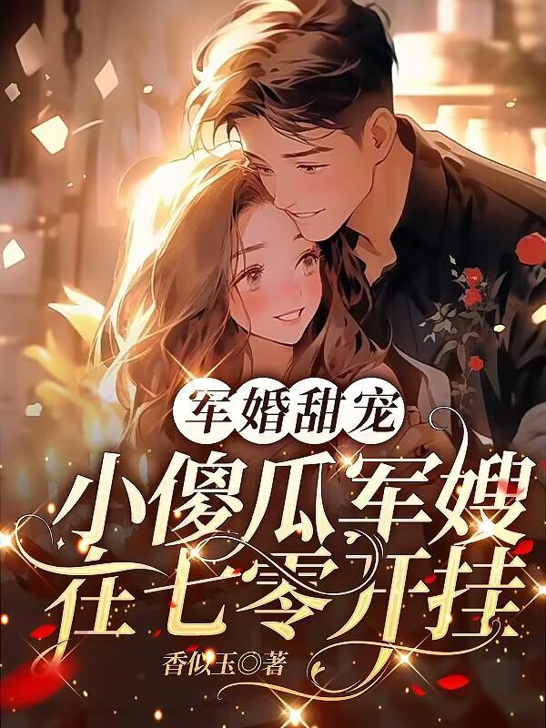 军婚甜宠小傻瓜军嫂在七零开挂TXT