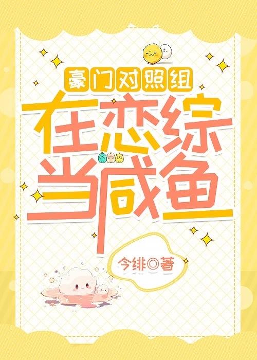 豪门对照组在恋综当咸鱼今绯番外