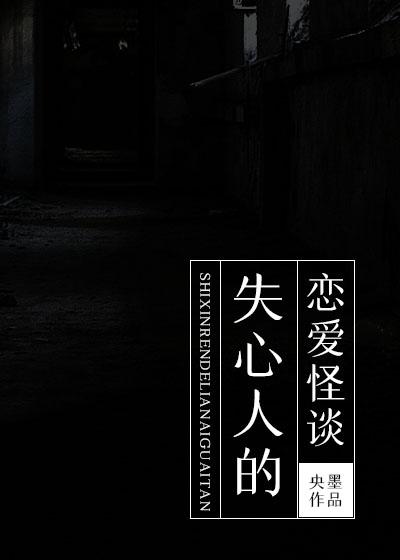 失心人的恋爱怪谈 央墨26