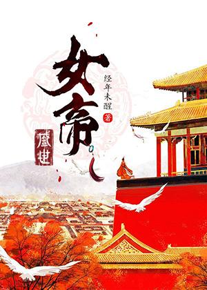 女帝盛世天下演员表