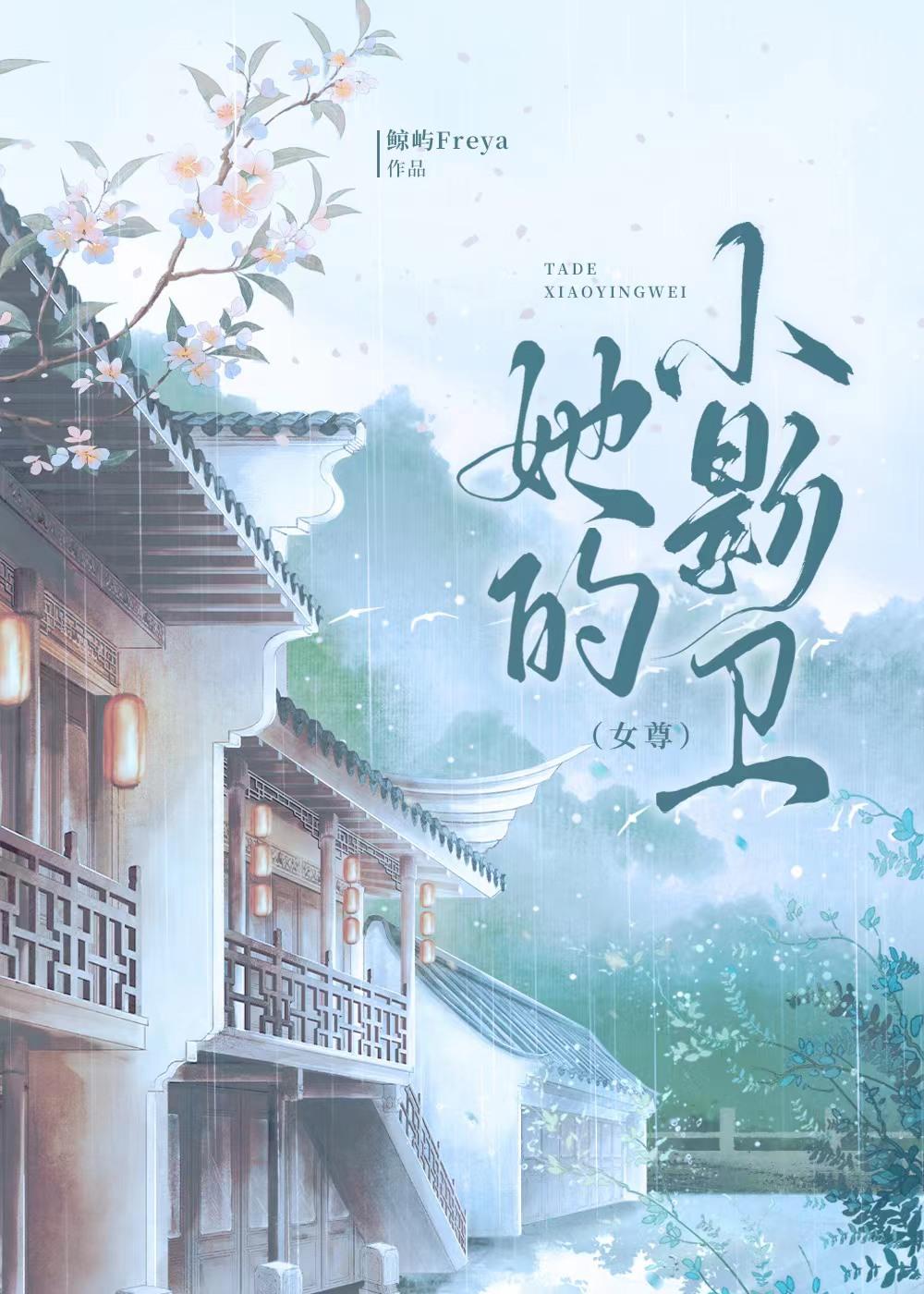 她的小影卫女尊讲的是什么