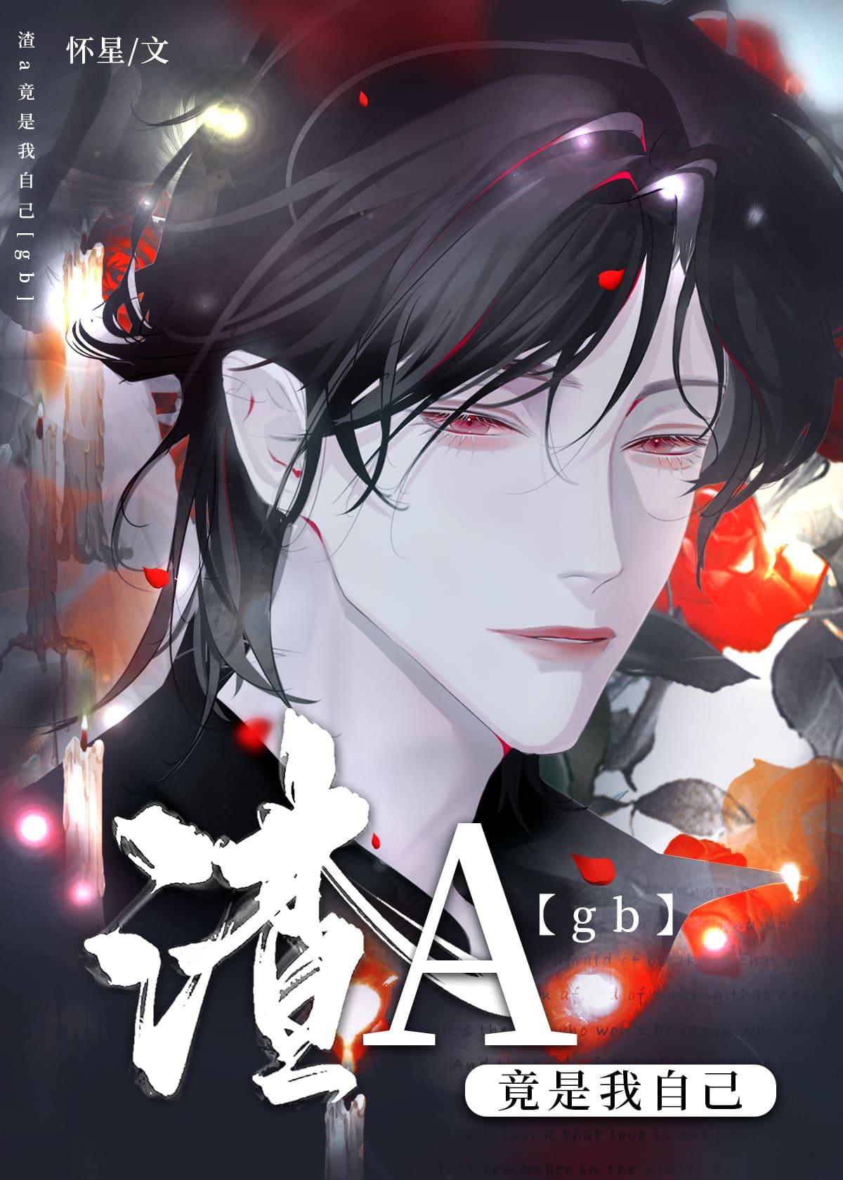 渣a竟是我自己TXT