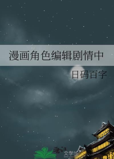 漫画角色编辑剧情中晋江